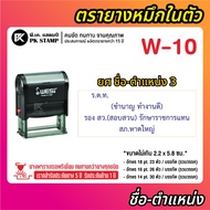 (ทักแชตทำแบบก่อนสั่งสินค้า)  ตรายางหมึกในตัว ชื่อ-ตำแหน่ง WES ตรายางครู ตรายางตำรวจ ตรายาหมอ ตรายางพ