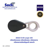 ZEISS D-40 Loupe 10X  มี 2 สี กล้องส่องเพชร กล้องส่องพระ กล้องขยาย  กล้องขยายส่องอัญมณี ของเก่า ของแท้ 100% sachitools