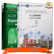 （超低價）2冊 化工過程模擬Aspen Plus教程+化工計算與Aspen Plus應用 趙宗昌化工過程模擬軟件Aspe