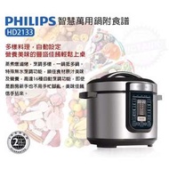 全新【PHILIPS飛利浦】智慧萬用鍋/微電腦電子鍋  HD2133