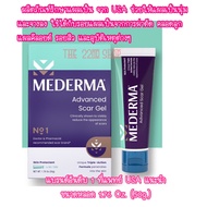 Mederma Advanced Scar Gel 1.76 oz (50 g) เจลใสลบลอยแผลเป็นทั้งแผลเก่าและใหม่ แบรนด์อันดับ 1 ที่แพทย์