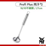 德國 WMF Profi Plus 肉汁勺 27cm 不鏽鋼湯勺 大湯匙 不鏽鋼湯杓 餐具 湯匙 火鍋湯匙 不鏽鋼湯匙