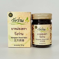 ยาหม่องวังว่าน 50g Wangwan Balm วังว่าน
