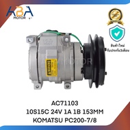 คอมแอร์AC-71103 10S15C 24V 1A 1B 153MM KOMATSU PC200-7/8