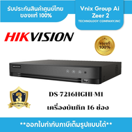 DS-7216HGHI-M1(C) Hikvision เครื่องบันทึกภาพ กล้องวงจรปิด 16-ch 720p 1U H.265