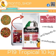 อาหารนก Versele laga NutriBird P19 Tropical 10 kg