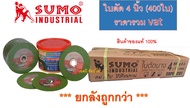 ใบตัด Sumo 4" Super Cut ใบตัดเหล็ก ซูโม่ SUMO 4นิ้ว ***(ยกลัง 400ใบ)***