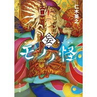 Mononoke novel series ~Mou~ By Hideyuki Niki モノノ怪 妄 Kadokawa