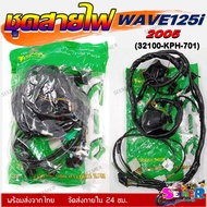 ชุดสายไฟ เมนหลักทั้งคัน สายไฟชุด WAVE125i ไฟเลี้ยวบังลม ปี 2005 ตัวสตาร์ทมือและเท้า ***รหัส 32100-KP