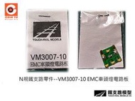 佳鈺精品-N規鐵支路零件--VM3007-10 EMC車頭燈電路板