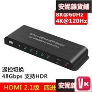 【VIKI-品質保障】HDMI 2.1版四進壹出 4進1出高清切換器 8K@60HZ 4K@120HZ遙控【VIKI】