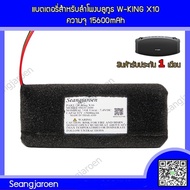 แบตเตอรี่สำหรับลำโพงบลูทูธ W-KING X10