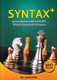 Bundanjai (หนังสือการบริหารและลงทุน) SYNTAX สุดยอดข้อสอบคณิตศาสตร์ดีๆ ที่ต้องทำก่อนเดินเข้าห้องสอบ