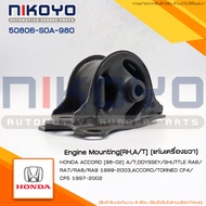 (พร้อมส่ง)ยางแท่นเครื่องขวา HONDA ACCORD AT ปี 98-02 รหัสสินค้า 50806-S0A-980 NIKOYO RUBBER PARTS