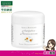 聖伯納德 Sanct Bernhard 水仙花植萃精華乳霜100ml/罐 保濕 水仙花-原 德國百年草本☆溫溫老闆☆