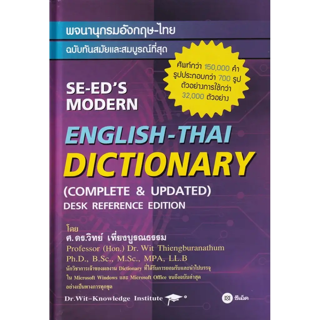 พจนานุกรมอังกฤษ-ไทย ฉบับทันสมัยและสมบูรณ์ที่สุด : SE-ED's Modern English-Thai Dictionary (Complete &