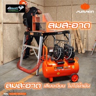 PUMPKIN XTREME ปั๊มลมขับตรง ปั๊มลมไม่ใช้น้ำมัน มอเตอร์รอบเร็ว 50L PTT-X2HP50/31540