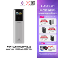 [ใช้คูปอง ลดเหลือ 1759 บ.] CUKTECH PB100P ความจุ 10000mAh 150W Max ขนาดเล็ก รองรับจ่ายไฟ PD3.0QCPPSM