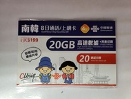 中國聯通 韓國 8日 20GB 5G 電話卡 可 wts yt google 放wifi蛋