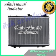 หม้อน้ำ แถมฝา นิสสัน บิ๊กเอ็ม 2.5 เกียร์ธรรมดา Car Radiator Nissan Big M MT