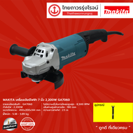 MAKITA เครื่องเจียร์ไฟฟ้า 7นิ้ว 2200w รุ่น GA7060 |ชิ้น| TTR Store