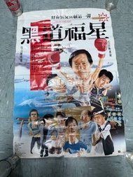 早期香港黑道福星電影海報