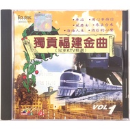 Hokkien Karaoke 独贡福建金曲 Vol 1 (VCD)