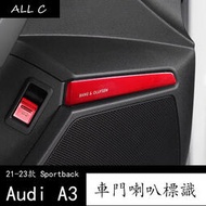 台灣現貨21-23款 Audi 奧迪 兩廂 A3 Sportback 改裝音響車門喇叭BO標識專用貼裝飾升級高配
