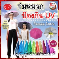 NARITA ร่มหมวก หมวกร่ม กันแดด รังสี UV กันฝน สีรุ้ง พับเก็บได้ หมวกกันแดด ร่มพับ ร่มตกปลา เดินป่า ดำนา กลางแจ้ง ร่มกันฝน หมวกร่มกันแดด