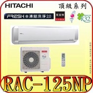 《三禾影》HITACHI 日立 RAS-125NJP RAC-125NP 頂級系列 變頻冷暖分離式冷氣 R32冷媒