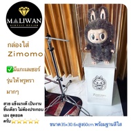 maliwan กล่องครอบโมเดล กล่องใส่ Labubu-Zimomo มีฐานให้เลือก 4 สี มีแกะเลเซอร์โลโก้ให้ด้วย