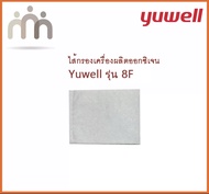 ⚡ส่งทันที⚡ ไส้กรองอากาศ สำหรับเครื่องผลิตออกซิเจน Yuwell  รุ่น 8F-3AW , 8F-5AW  (1 ชิ้น) ไส้กรอง ออกใบกำกับภาษีได้