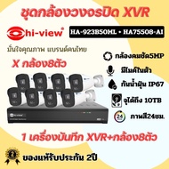 ชุดกล้องวงจรปิดระบบ XVR กล้อง 8ตัว รุ่นHA-923B50ML เครื่องบันทึก XVR รุ่น HA-75508-AI สำหรับกล้อง 8 ตัว รับประกัน 2ปี