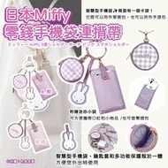 Miffy零錢手機袋連揹帶