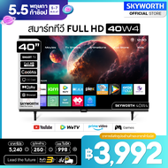 SKYWORTH  ทีวี สมาร์ททีวี 40 นิ้ว Smart TV skyworth tv รุ่น 40W4 คมชัด Full HD (1920x1080 PX) รองรับ WIFI YouTube Browser รับประกัน3ปี+ส่งฟรี+คืนเงิน