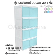 OA FURNITURE ตู้พลาสติกอเนกประสงค์ 4 ชั้น รุ่น COLOR VID
