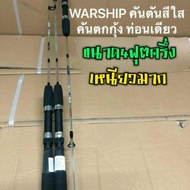 WARSHIP Shrimp Fishing Rod 4 Feet And A Half One Piece