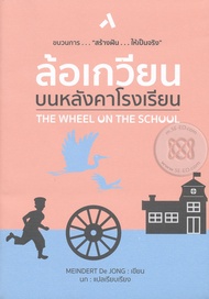 Manga Arena (หนังสือ) ล้อเกวียนบนหลังคาโรงเรียน (สร้างฝัน ให้เป็นจริง) The Wheel on the School