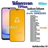 ฟิล์ม ฟิล์มกระจก T-Plus ใช้สำหรับ Samsung Galaxy  เต็มจอ โทรศัพท์มือถือ ทุกรุ่น!  Galaxy A12 A10/A10S A11  A21/A21S A30/A30S A31 A42 A50 A51 A70 A71