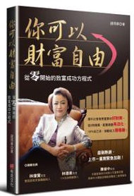 你可以財富自由：從零開始的致富成功方程式