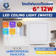 โคมไฟดาวน์ไลท์ LED ดาวน์ไลท์ติดลอย ดาวไลท์ LED แบบติดลอย โคมไฟ LED โคมไฟเพดาน LED หลอดไฟดาวน์ไลท์ Downlight แบบเหลี่ยม 6 นิ้ว 12W IWACHI ขอบสีขาว (1 ชุด)