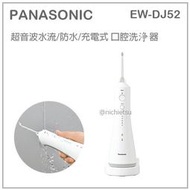 【現貨 最新】日本 Panasonic 國際牌 超音波 洗牙機 沖牙機 防水 五段水壓 國際電壓 充電式 EW-DJ54