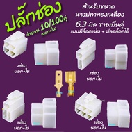 ปลั๊กช่องนอกใน มีล็อค 1/10/100 คู่ ปลั๊กช่อง สำหรับ หางปลา 6.3 มิล 2/3/4/6/9 ช่อง ปลั๊กช่องหางปลา ปล