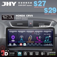 【JD汽車音響】JHY S27、S29 HONDA CRV5 2017-2022 12.3吋大螢幕安卓多媒體專用主機。