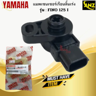 แมพเซ็นเซอร์เรือนลิ้นเร่ง Fino125i/Mio125iแมพ fino125i/ mio125i เซ็นเซอร์เรือนลิ้นเร่ง สินค้าพร้อมส่
