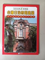 【阿土伯的店】《兒童台灣-建築篇》；台灣日治時期建築；泛亞文化出版；專為兒童設計