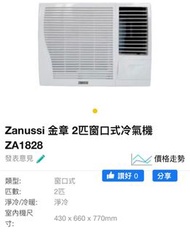 Zanussi金章2匹窗口式冷氣機