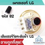 เพรสเชอร์สวิทซ์ระดับน้ำ LG 02 INVERTER 12KG รุ่น EBF627545(BPS02) เพรสเชอร์แอลจี เพรสเชอร์วัดระดับน้