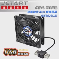 JetArt 捷藝 外接式 USB供電 液態軸承 8cm 靜音風扇 (DF8025UB)