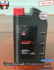 MITSUBISHI น้ำมันเกียร์อัตโนมัติ ATF-MA1 ขนาด 1 ลิตร  Part MZ320775